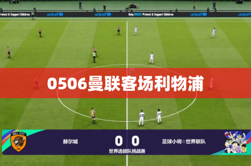 0506曼联客场利物浦
