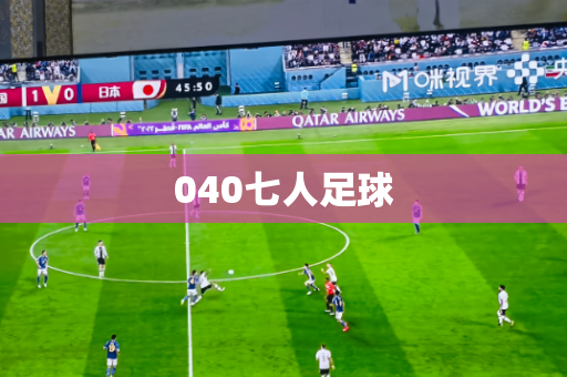 040七人足球 040七人足球