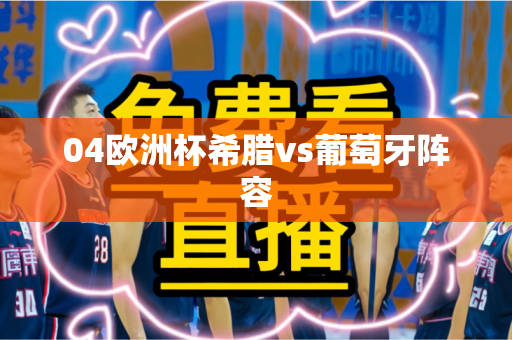 04欧洲杯希腊vs葡萄牙阵容