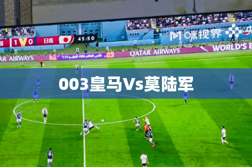 003皇马Vs莫陆军
