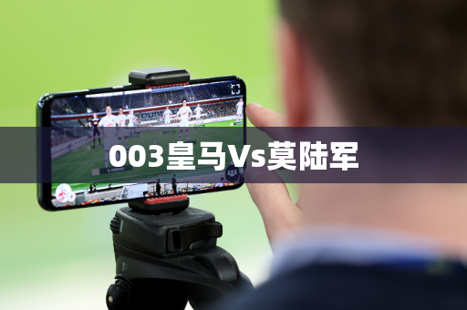 003皇马Vs莫陆军