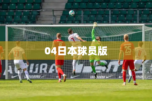 04日本球员版 04日本球员版