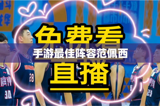 手游最佳阵容范佩西