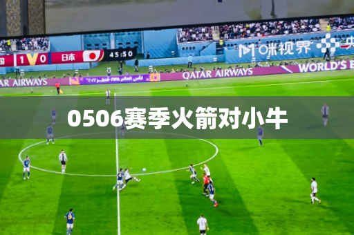0506赛季火箭对小牛 0506赛季火箭对小牛