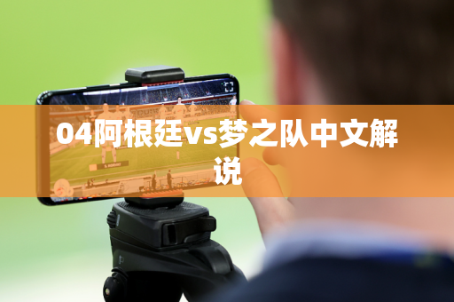 04阿根廷vs梦之队中文解说