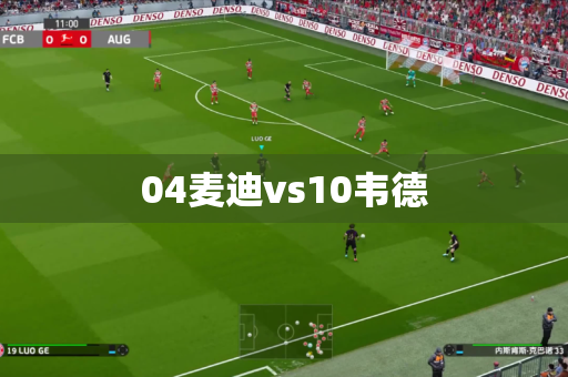 04麦迪vs10韦德 04麦迪vs10韦德