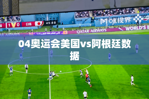 04奥运会美国vs阿根廷数据 04奥运会美国vs阿根廷数据