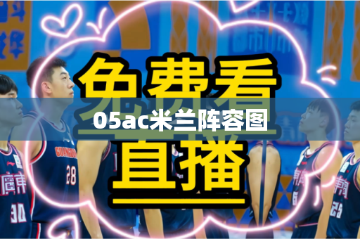 05ac米兰阵容图 05ac米兰阵容图