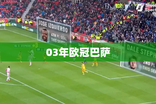 03年欧冠巴萨