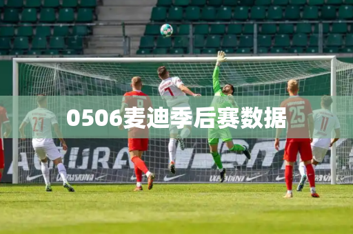 0506麦迪季后赛数据 0506麦迪季后赛数据