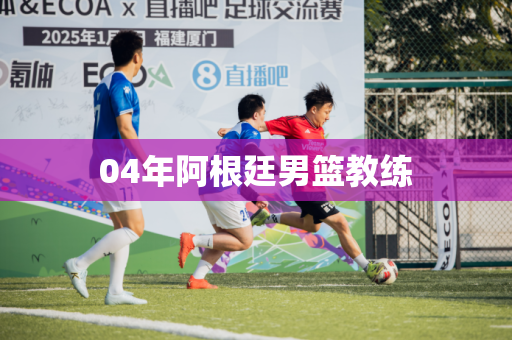 04年阿根廷男篮教练 04年阿根廷男篮教练