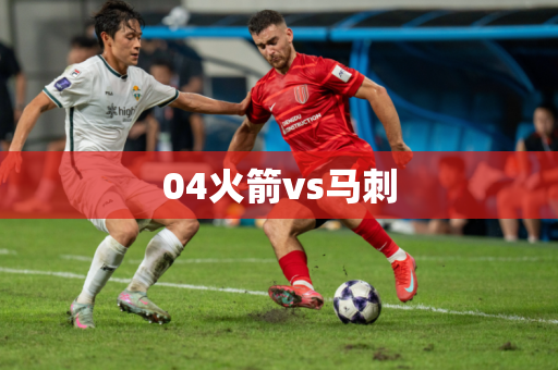 04火箭vs马刺 04火箭vs马刺