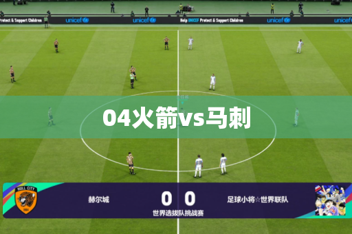 04火箭vs马刺