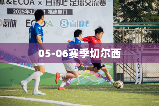 05-06赛季切尔西