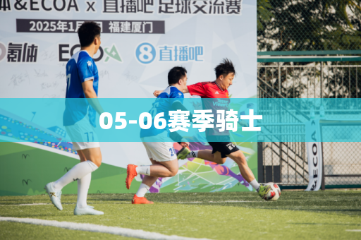 05-06赛季骑士 05-06赛季骑士