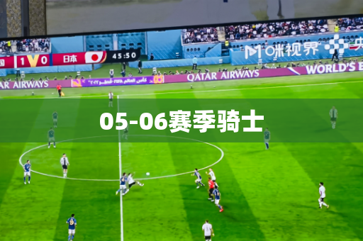 05-06赛季骑士 05-06赛季骑士