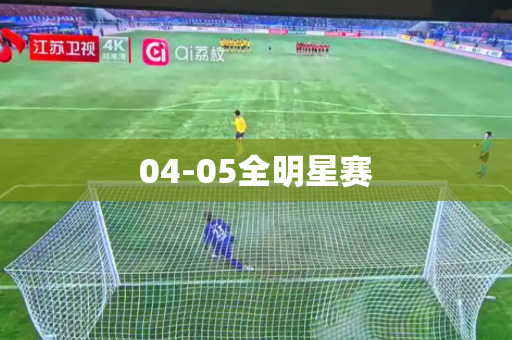 04-05全明星赛