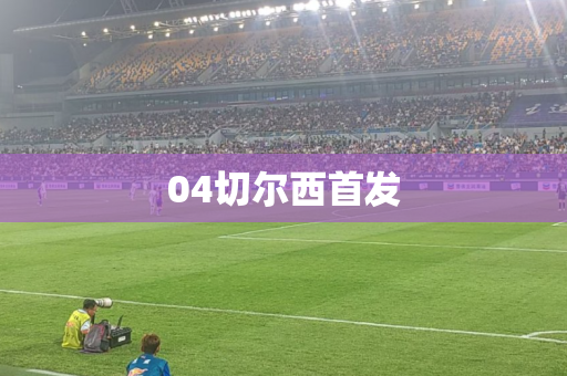 04切尔西首发