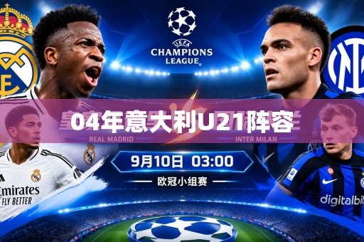 04年意大利U21阵容 04年意大利U21阵容