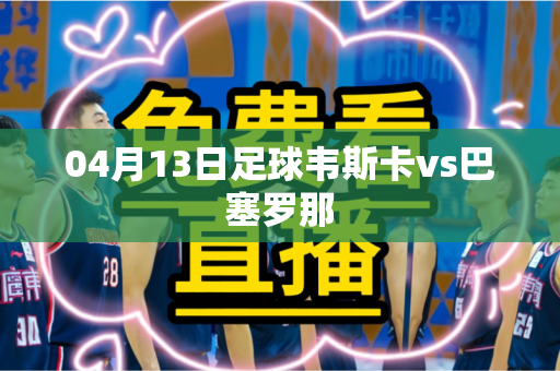 04月13日足球韦斯卡vs巴塞罗那