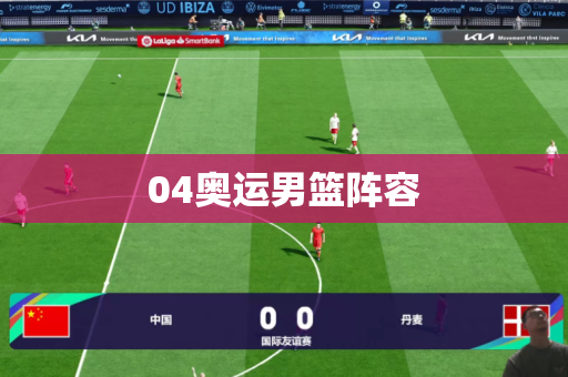 04奥运男篮阵容