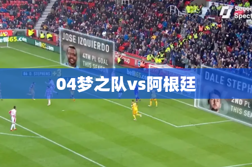 04梦之队vs阿根廷