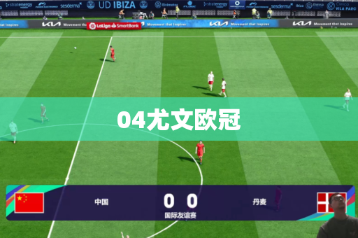 04尤文欧冠