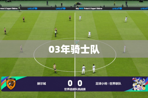 03年骑士队