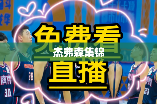 杰弗森集锦 杰弗森集锦