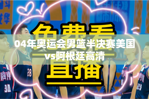 04年奥运会男篮半决赛美国vs阿根廷高清 04年奥运会男篮半决赛美国vs阿根廷高清