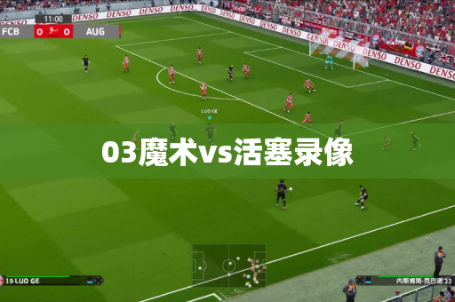 03魔术vs活塞录像
