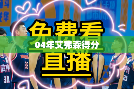 04年艾弗森得分 04年艾弗森得分