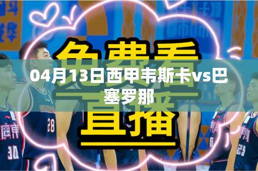 04月13日西甲韦斯卡vs巴塞罗那