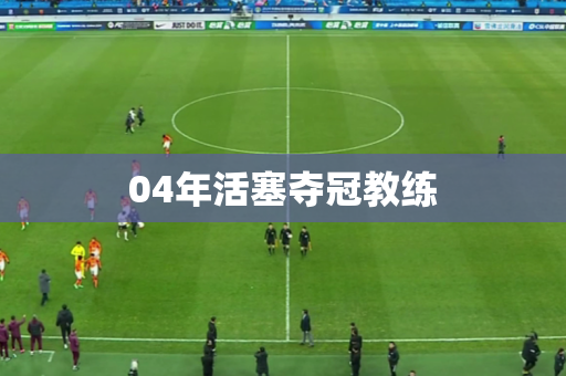 04年活塞夺冠教练 04年活塞夺冠教练