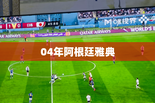 04年阿根廷雅典 04年阿根廷雅典