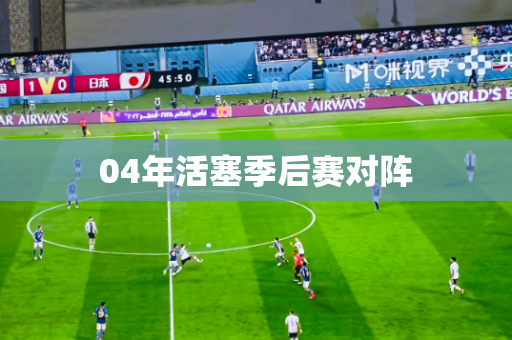 04年活塞季后赛对阵