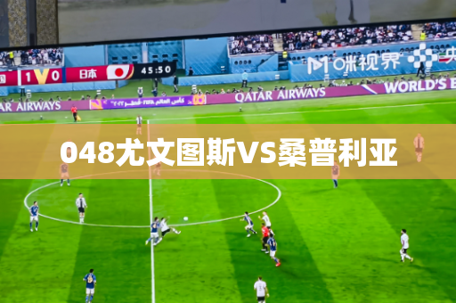 048尤文图斯VS桑普利亚
