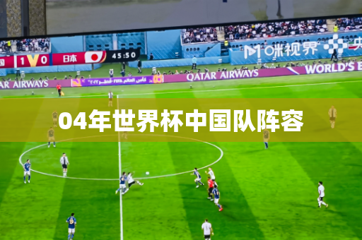04年世界杯中国队阵容 04年世界杯中国队阵容