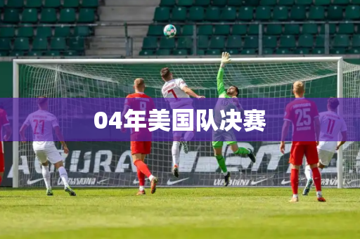 04年美国队决赛