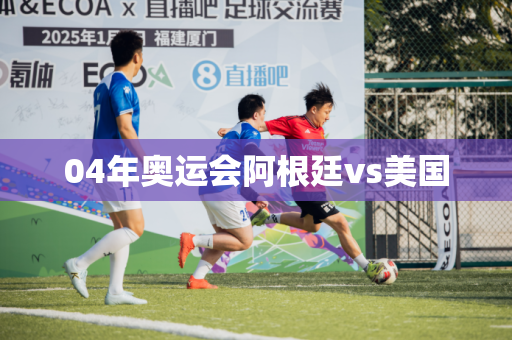 04年奥运会阿根廷vs美国 04年奥运会阿根廷vs美国