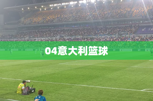04意大利篮球