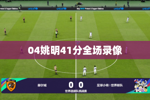 04姚明41分全场录像