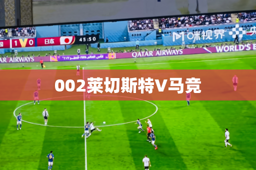 002莱切斯特V马竞
