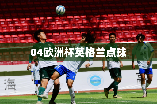 04欧洲杯英格兰点球