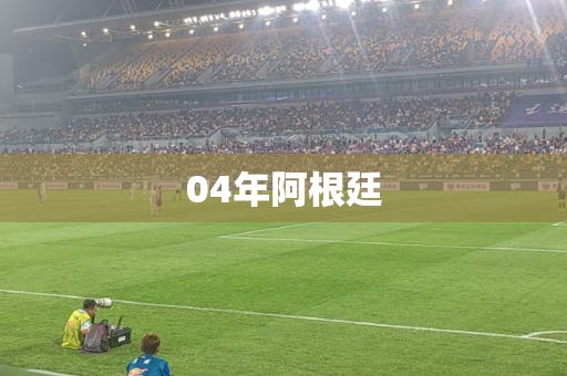 04年阿根廷