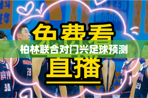柏林联合对门兴足球预测