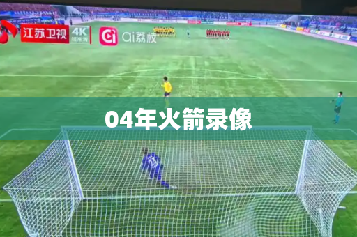 04年火箭录像 04年火箭录像