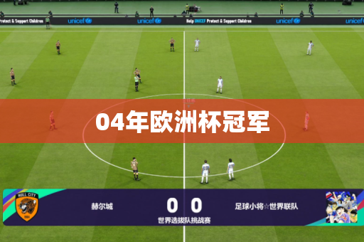 04年欧洲杯冠军 04年欧洲杯冠军