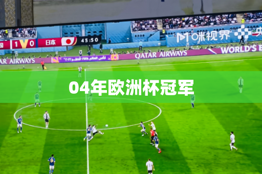 04年欧洲杯冠军