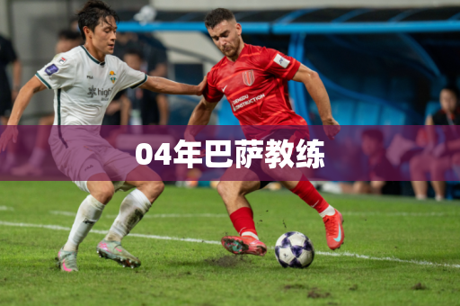 04年巴萨教练